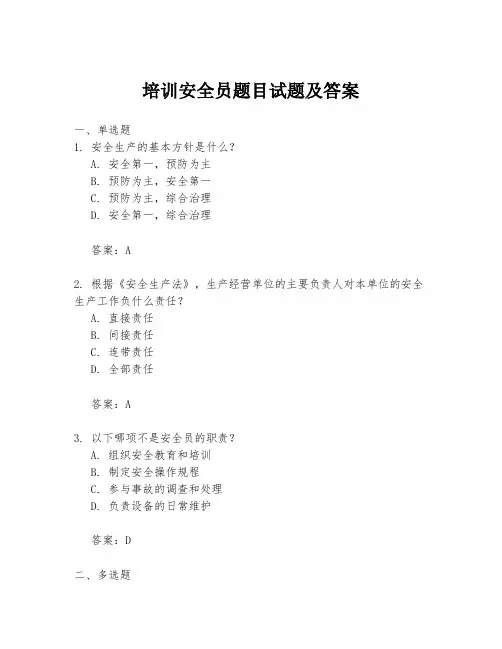 培训安全员题目试题及答案
