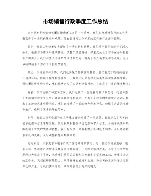 市场销售行政季度工作总结