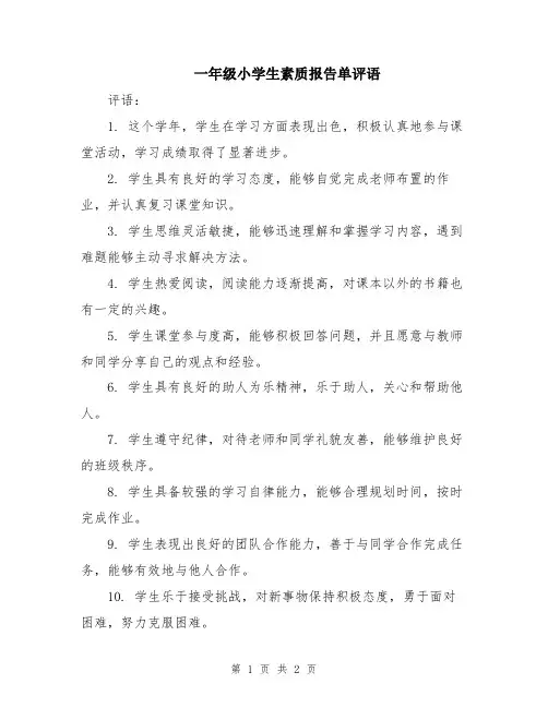 一年级小学生素质报告单评语