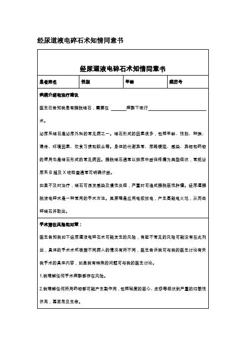 经尿道液电碎石术知情同意书