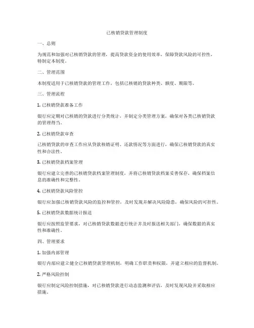 已核销贷款管理制度