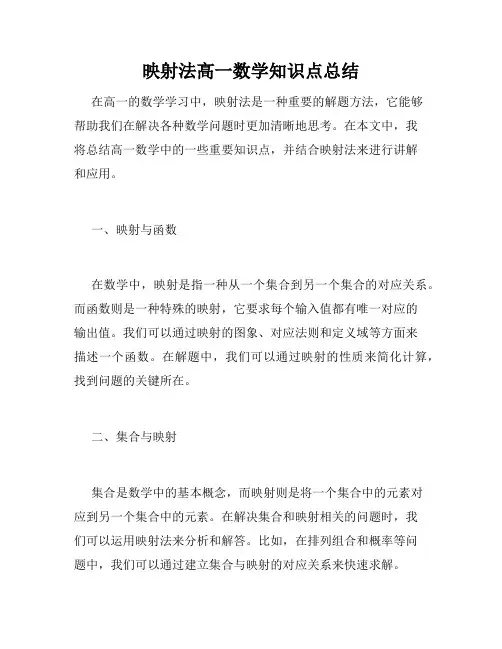 映射法高一数学知识点总结
