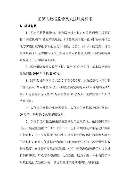 医保大数据监管及风控服务要求