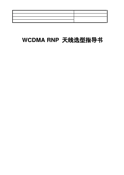 WCDMA RNP 天线选型指导书