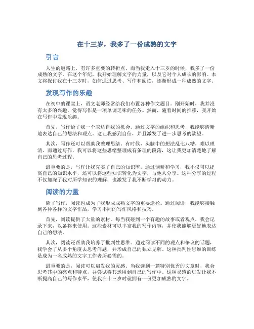 在十三岁,我多了一份成熟作文字