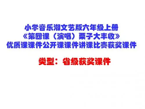 小学音乐湘文艺版六年级上册《第四课(演唱)栗子大丰收》优质课课件公开课课件讲课比赛获奖课件D001