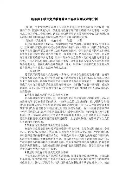 新形势下学生党员教育管理中存在问题及对策分析