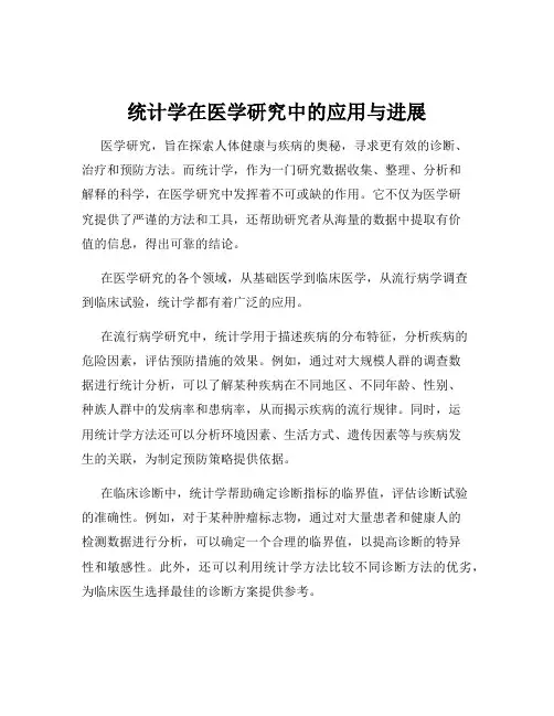 统计学在医学研究中的应用与进展