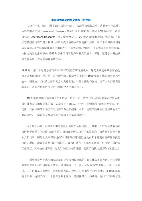 中国运筹学会的简史和今日的发展