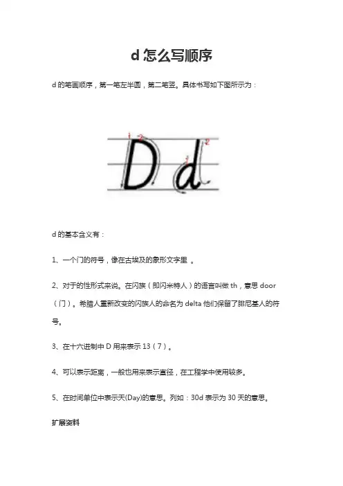 d怎么写顺序