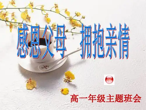“感恩父母拥抱亲情”高一年级主题班会——课件