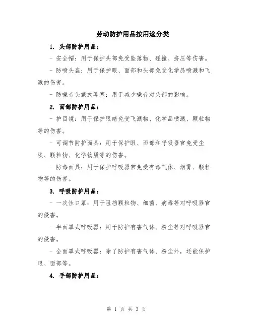 劳动防护用品按用途分类