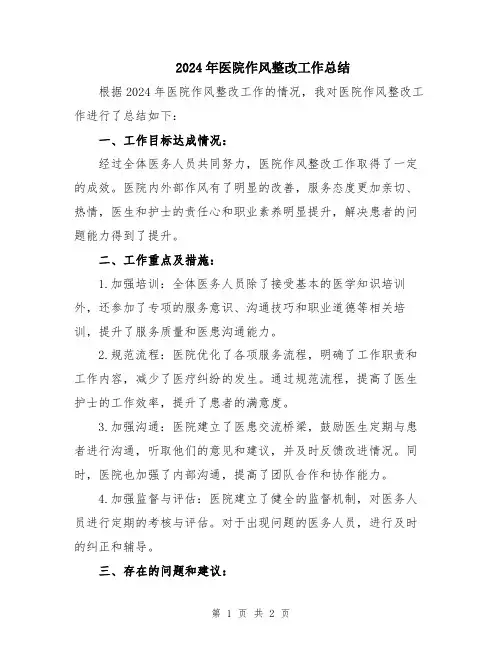 2024年医院作风整改工作总结
