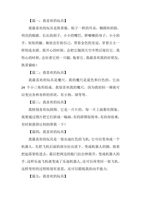 喜欢的玩具简单写话
