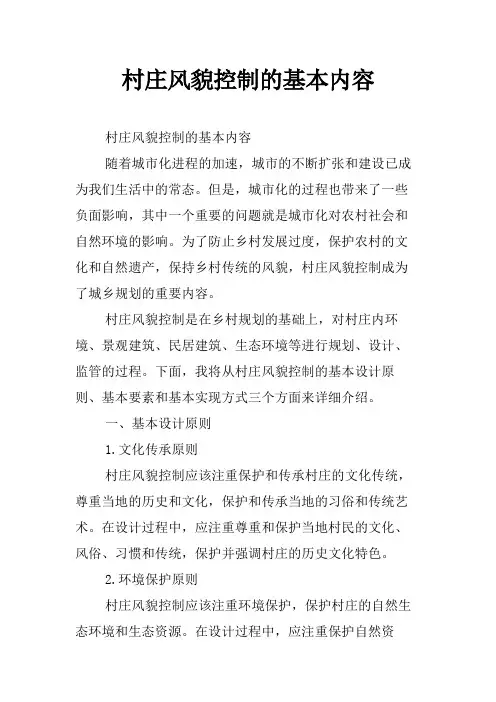 村庄风貌控制的基本内容