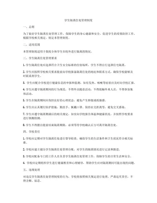 学生隔离住处管理制度