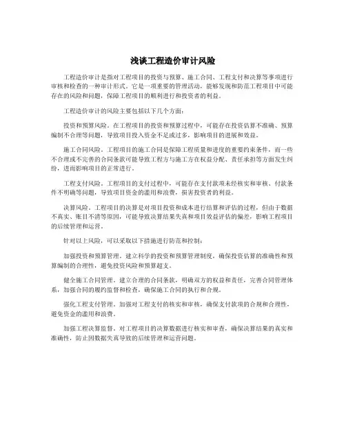 浅谈工程造价审计风险
