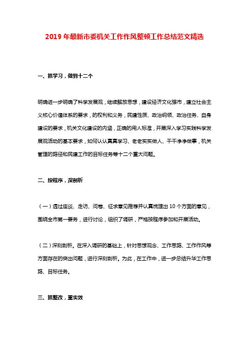 2019年最新市委机关工作作风整顿工作总结范文精选