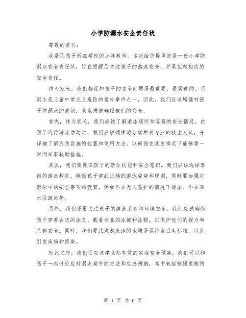 小学防溺水安全责任状(3篇)