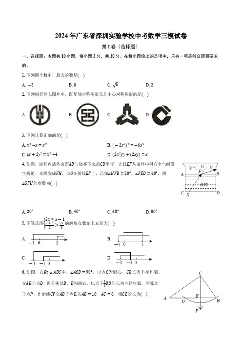 深圳实验学校2024届九年级下学期中考三模数学试卷(含答案)