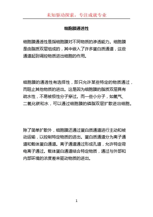 细胞膜通透性