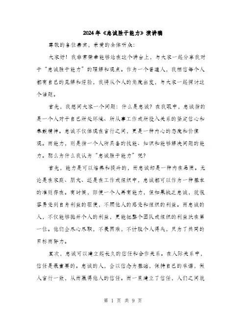 2024年《忠诚胜于能力》演讲稿(4篇)