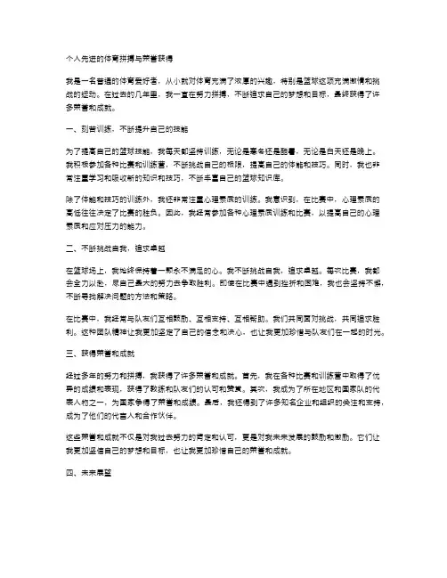 个人先进的体育拼搏与荣誉获得