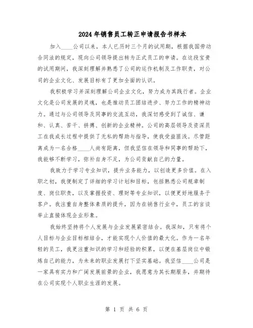 2024年销售员工转正申请报告书样本（4篇）