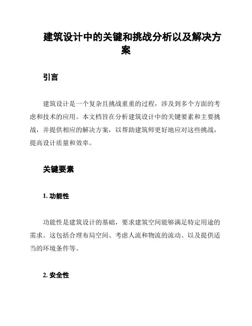 建筑设计中的关键和挑战分析以及解决方案