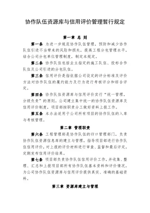 协作队伍资源库与信用评价管理暂行规定