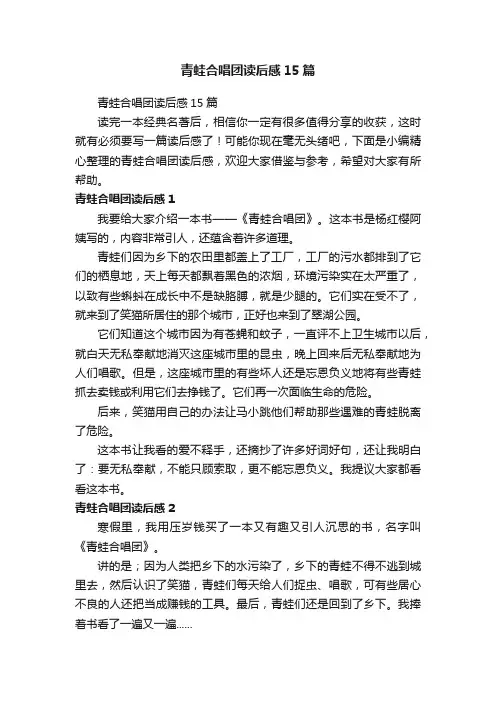 青蛙合唱团读后感15篇