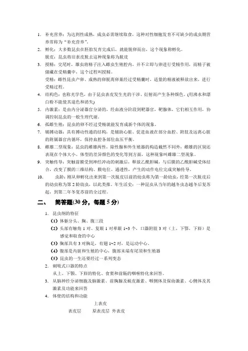 普通昆虫学复习题