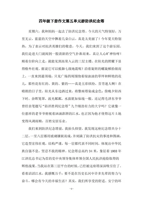 四年级下册作文第五单元游防洪纪念塔