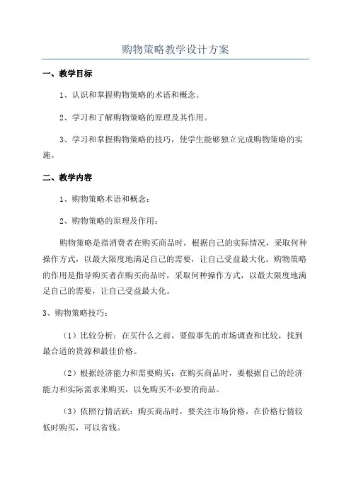 购物策略教学设计方案