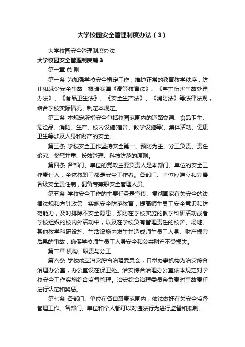 大学校园安全管理制度办法（3）