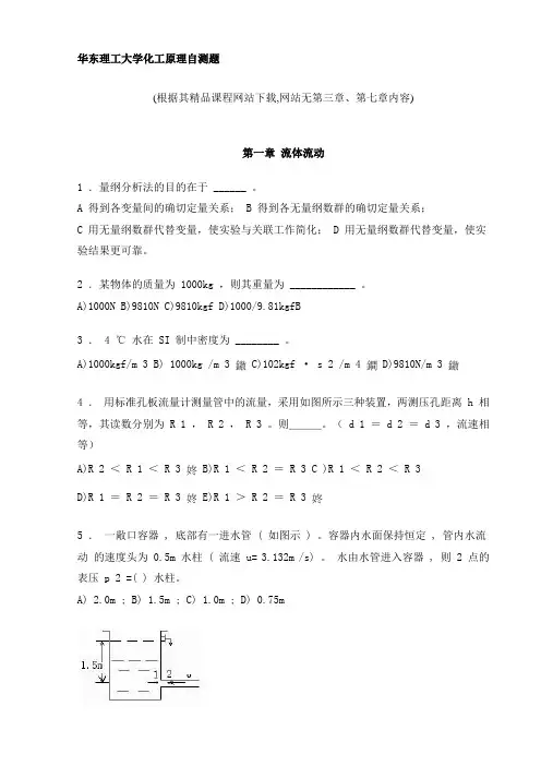 华东理工大学化工原理自测题