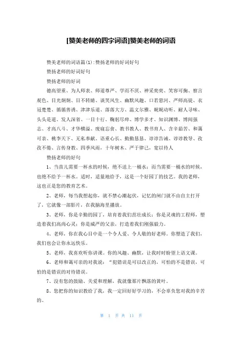 [赞美老师的四字词语]赞美老师的词语