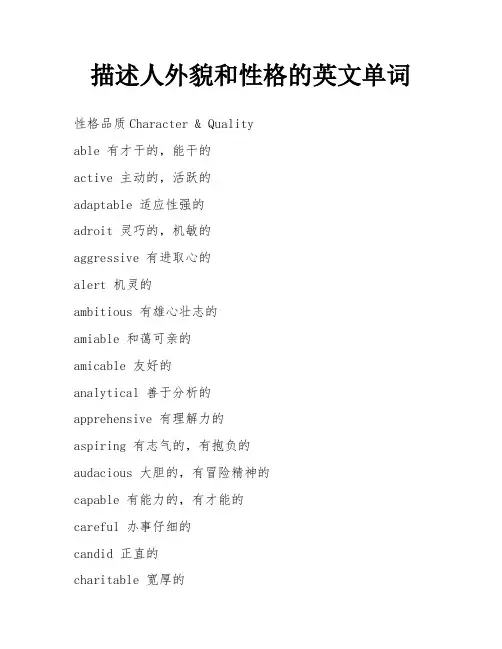描述人外貌和性格的英文单词