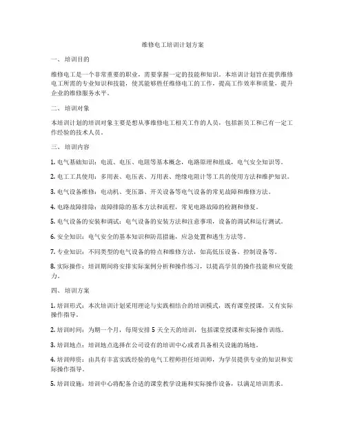 维修电工培训计划方案