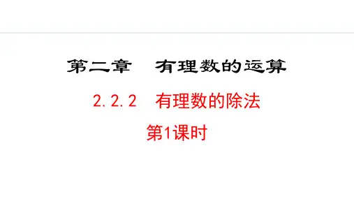 《有理数的除法》有理数的运算PPT课件(第1课时)