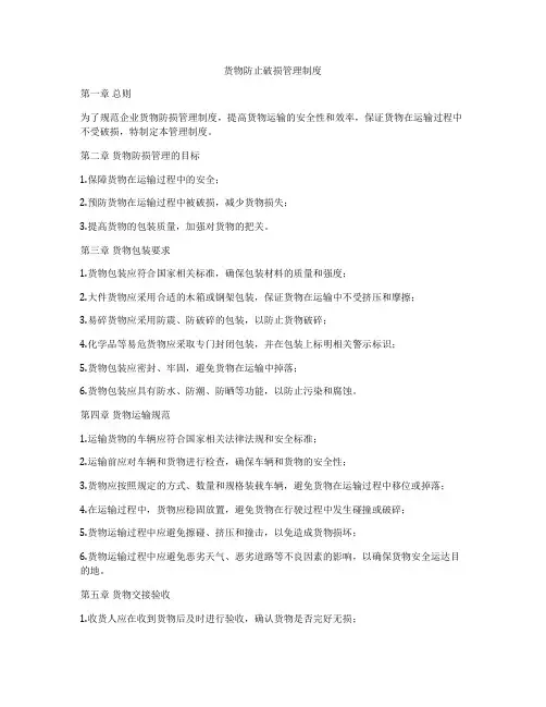 货物防止破损管理制度