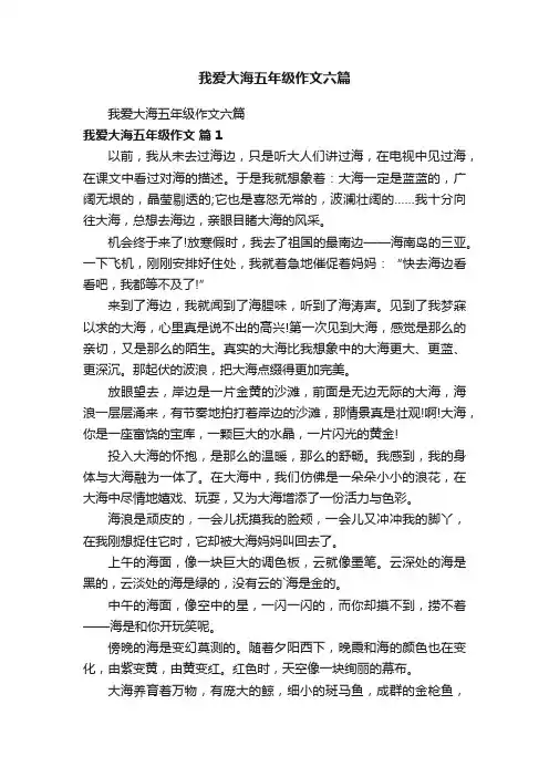 我爱大海五年级作文六篇