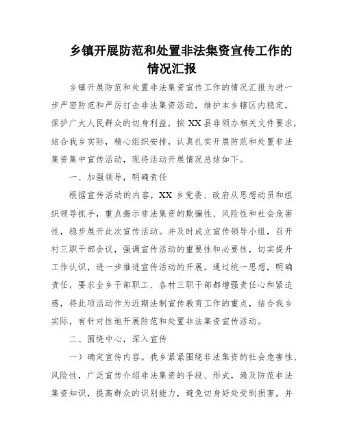 乡镇开展防范和处置非法集资宣传工作的情况汇报