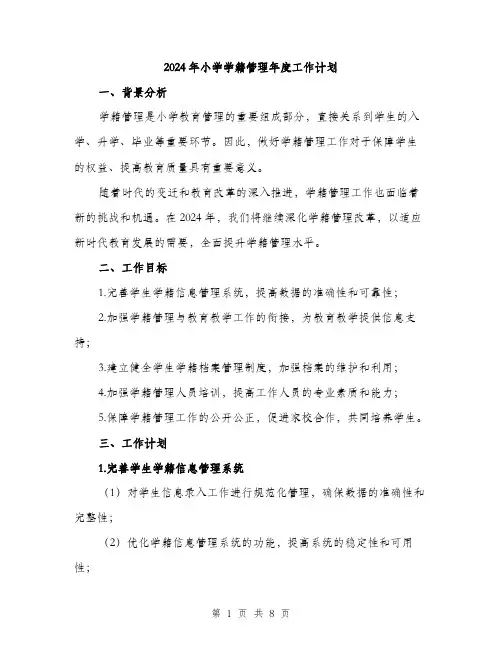 2024年小学学籍管理年度工作计划(2篇)
