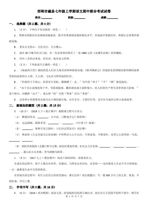 邯郸市磁县七年级上学期语文期中联合考试试卷