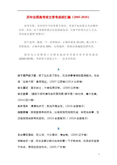 历年全国高考语文常考成语汇编(2005-2018)