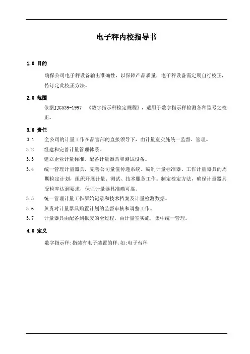 电子秤内校指导书