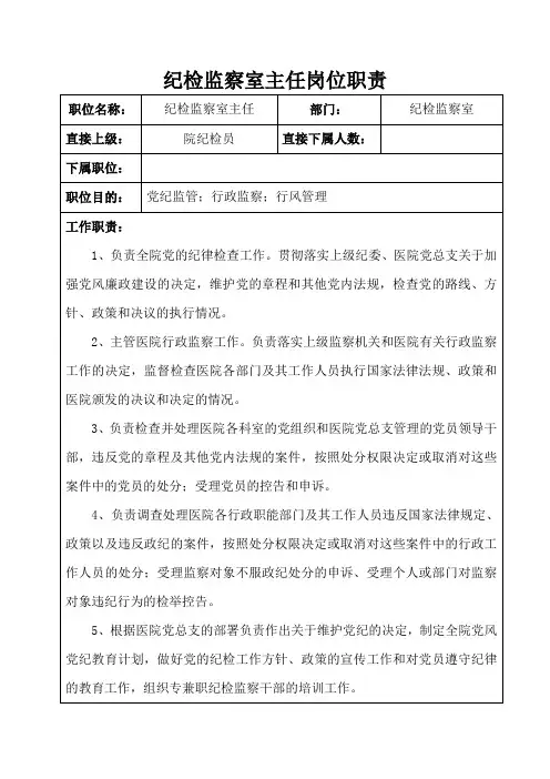 医院制度纪检监察室主任、干事岗位职责