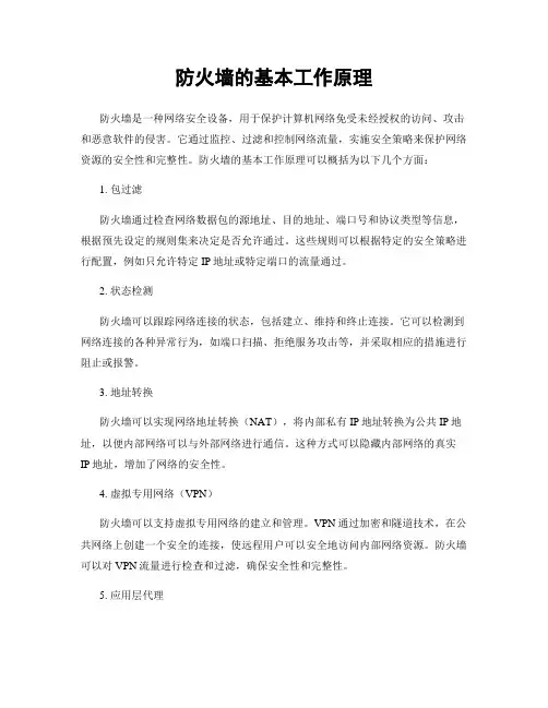防火墙的基本工作原理