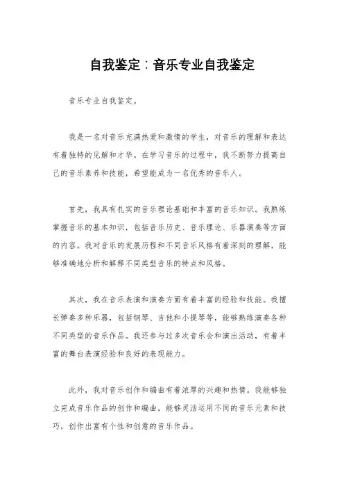 自我鉴定：音乐专业自我鉴定